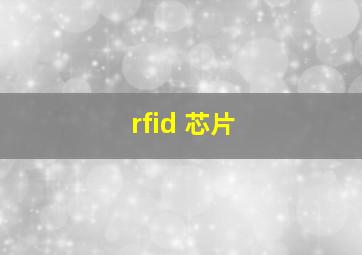 rfid 芯片